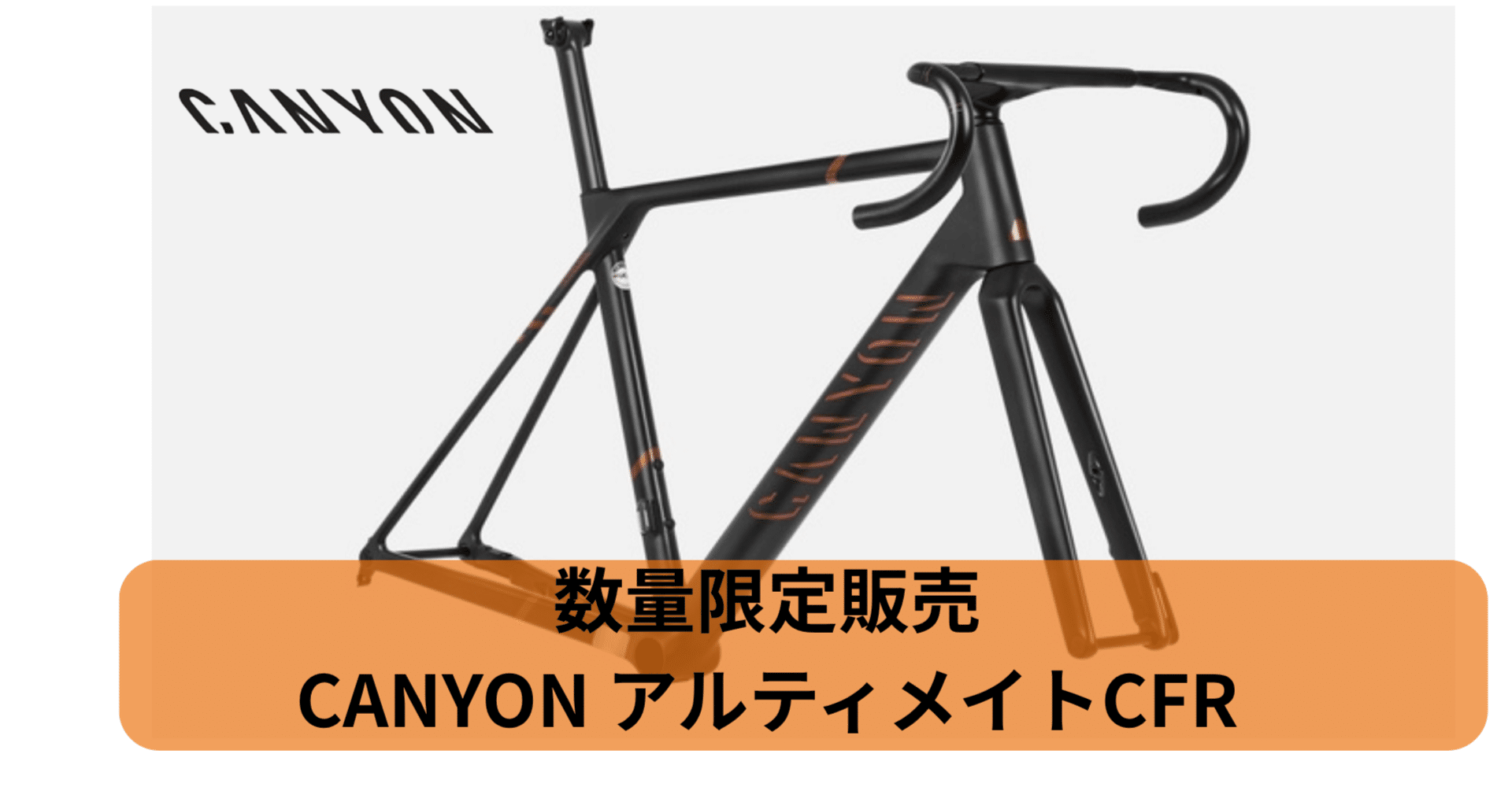 限定80台】CANYON ULTIMATE フレームセット販売開始｜TRYCLE Bicycle Shop