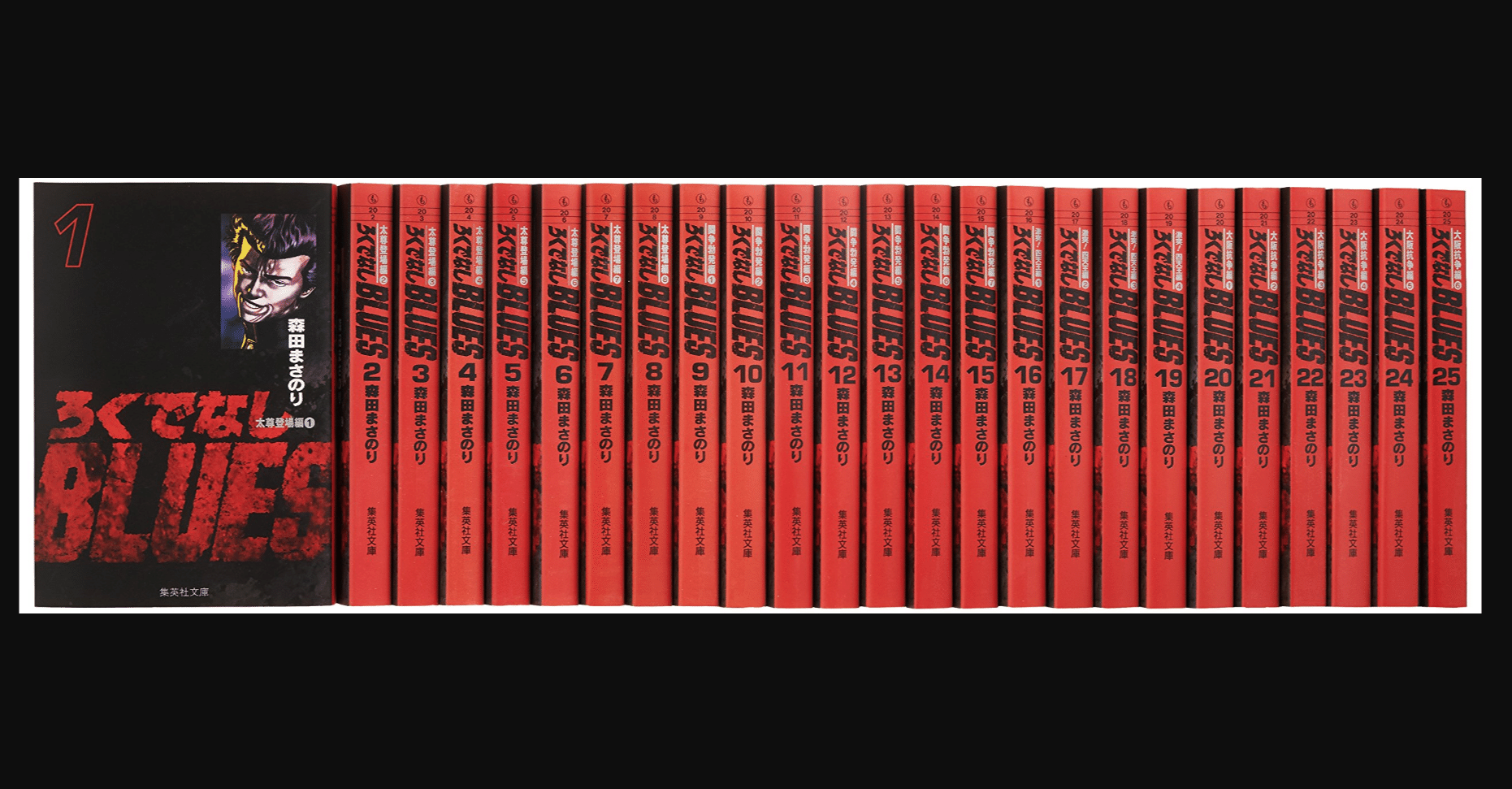 毎日読書 229 ろくでなしblues 全25巻 森田まさのり 前田英毅 Note 毎日読書 229 ろくでなしblues 全25巻 森田まさのり 前田英毅 Note