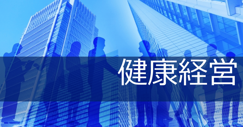 健康経営とは   〜2020のこれから〜