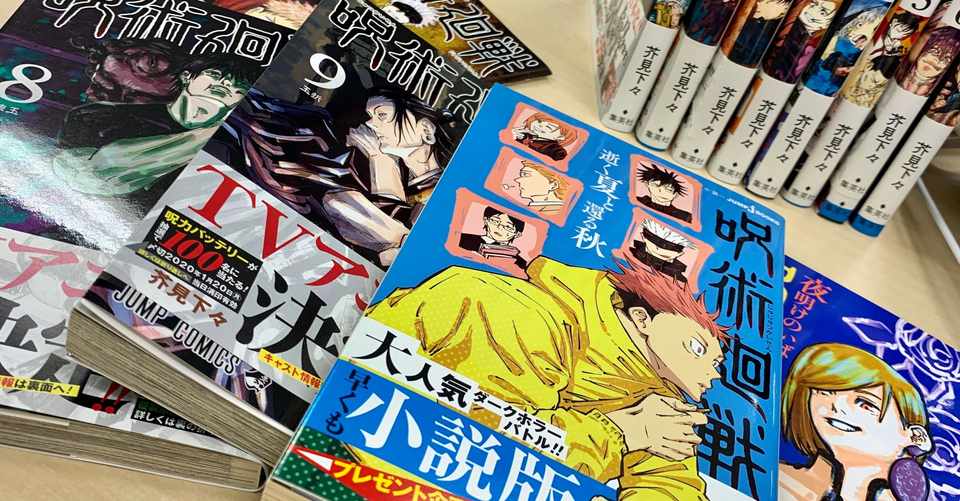小説版累計10万部突破 呪術廻戦 担当編集と 小説版の担当編集にインタビュー 後編 Jump J Books Note