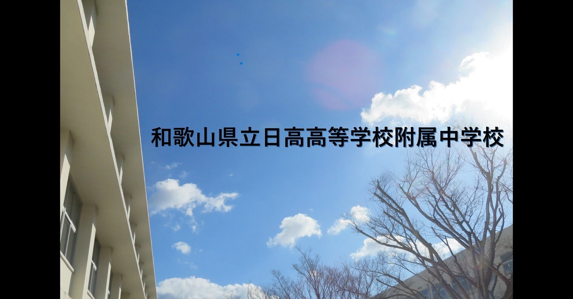 和歌山 県立 日 高 高等 学校 附属 中学校
