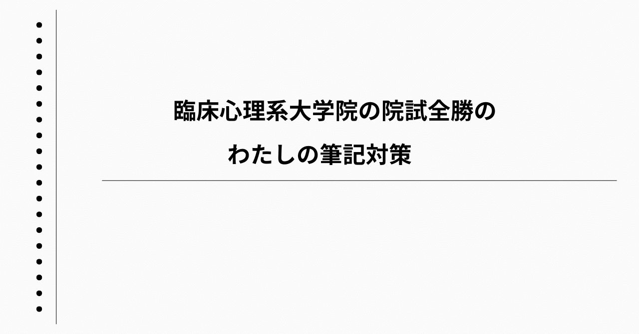 臨床心理系大学院の院試全勝の わたしの筆記対策｜ぬーこ＠心理職