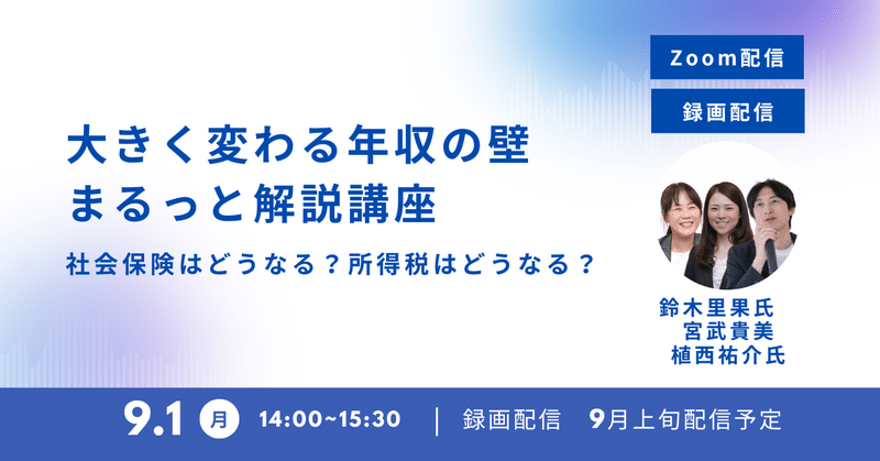 【Zoom配信/録画配信】大きく変わる年収の壁　まるっと解説講座
