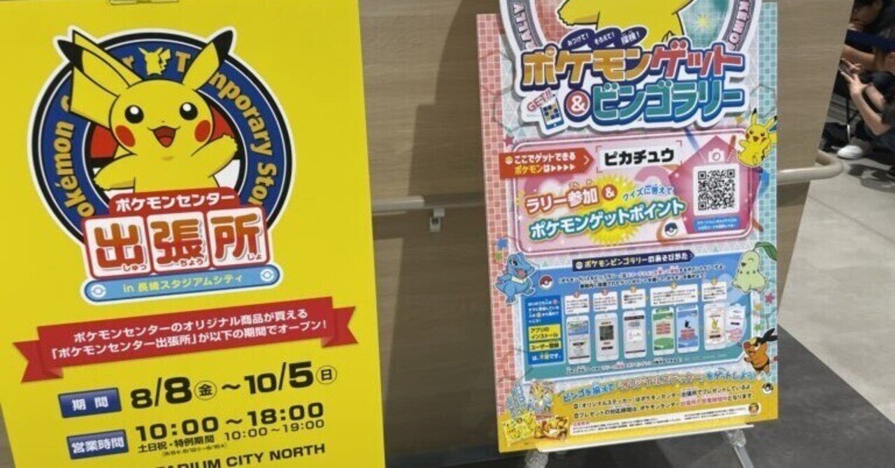 ポケモンセンター出張所 in 長崎スタジアムシティ！｜テル@40代後半で