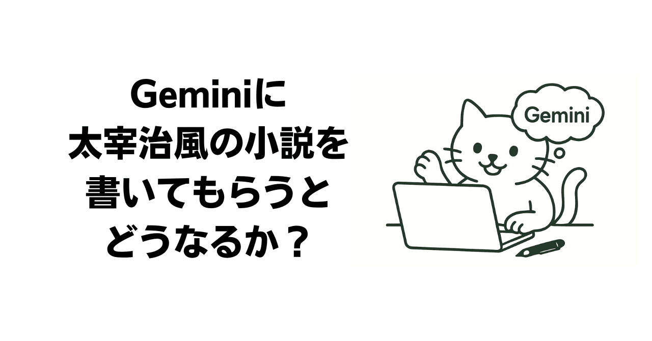 AIと自由研究]Geminiに太宰治風の小説を書いてもらうとどうなるか