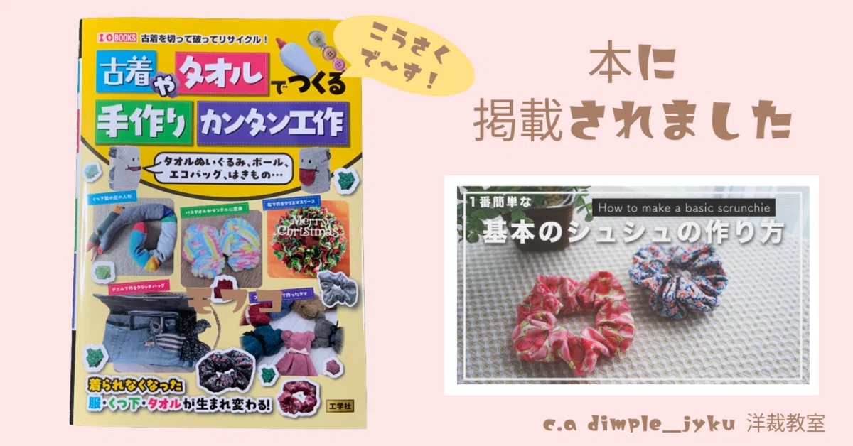 私の作品が掲載されている本が出版されました「基本のシュシュの 私の作品が掲載されている本が出版されました「基本のシュシュの