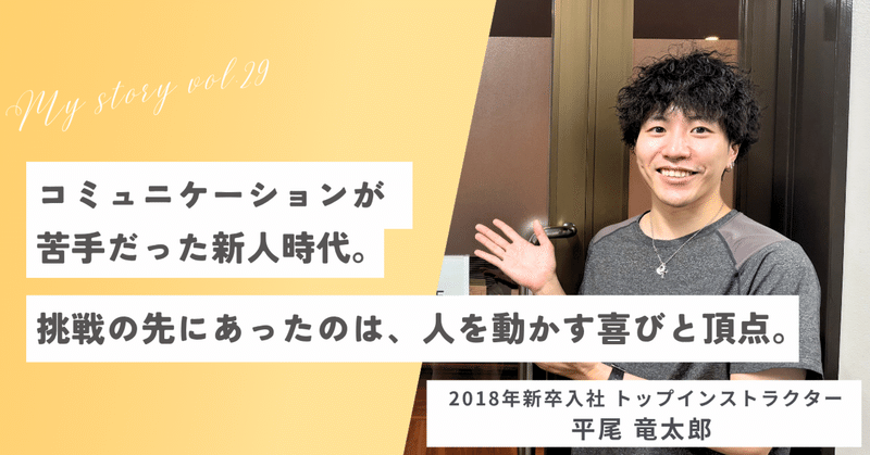 【ヨガを仕事に ～my story vol.29～ 】2018年新卒入社・トップインストラクター/2025年度社内表彰式 個人レッスン部門最優秀賞受賞 平尾 竜太郎さん eyecatch