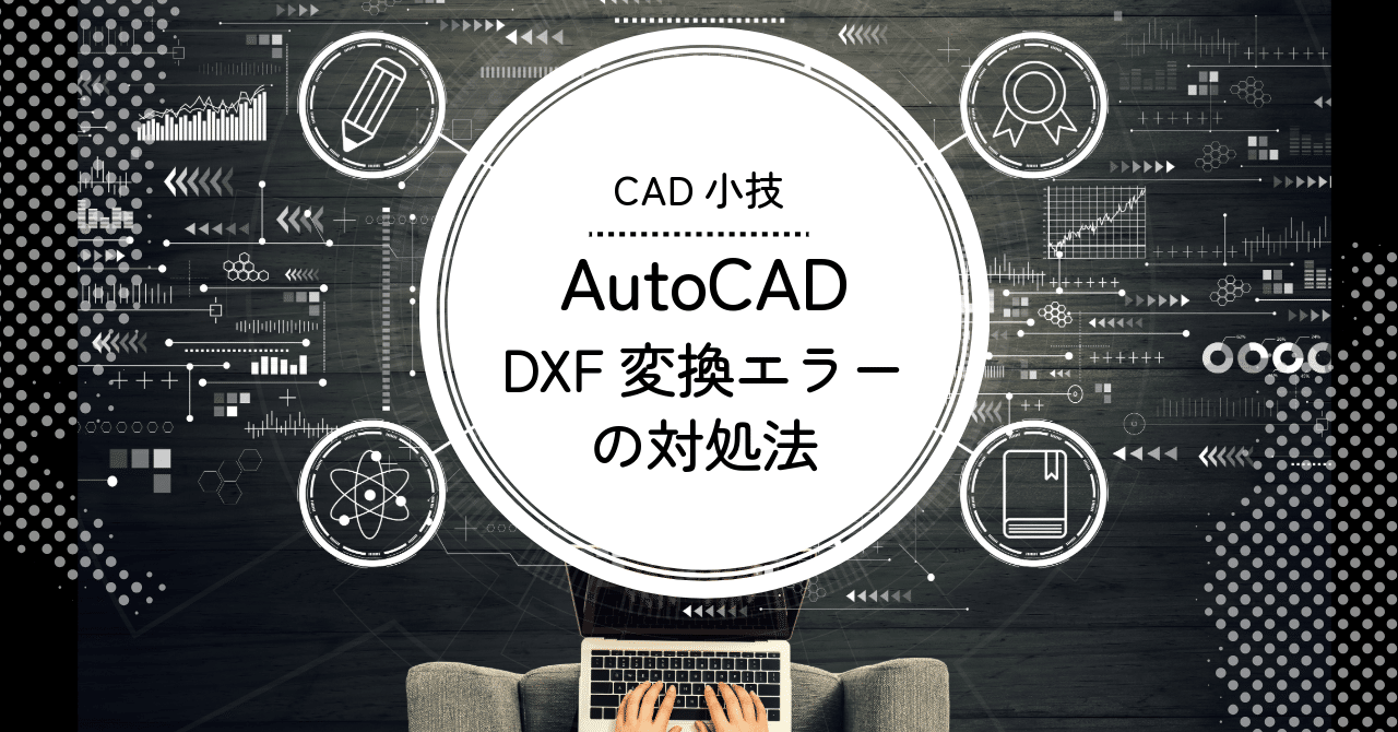 CAD小技┃AutoCADでDXF変換できない場合の対処法｜umd office