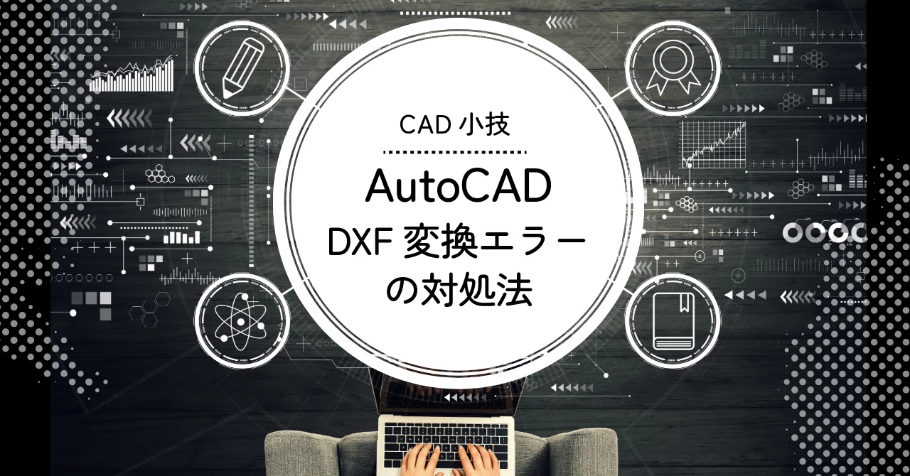 Autocad2019でDxf-R12保存ができない – Autocad 旧バージョン 保存方法 – RTNJIG