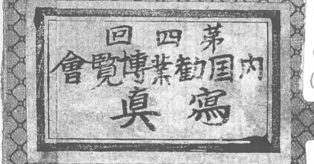 第4回「内国勧業博覧会」の茶店（近代万博と茶研究会）｜吉野亜湖