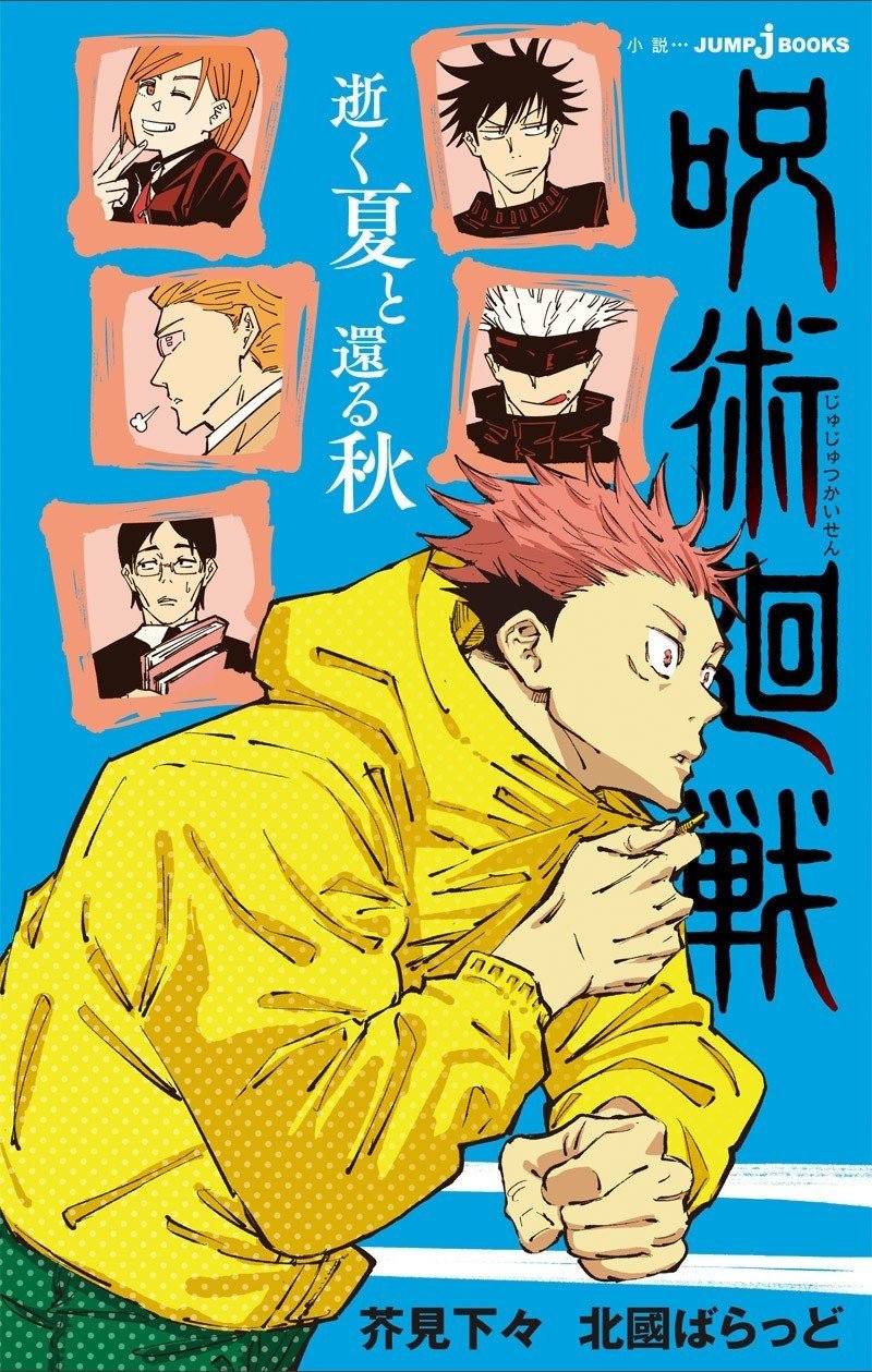 小説版累計10万部突破!!『呪術廻戦』担当編集と、小説版の担当