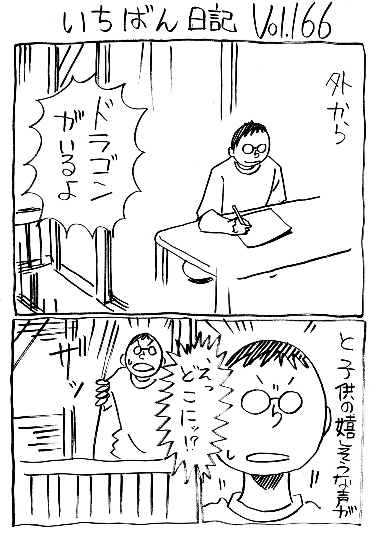 いちばん日記166