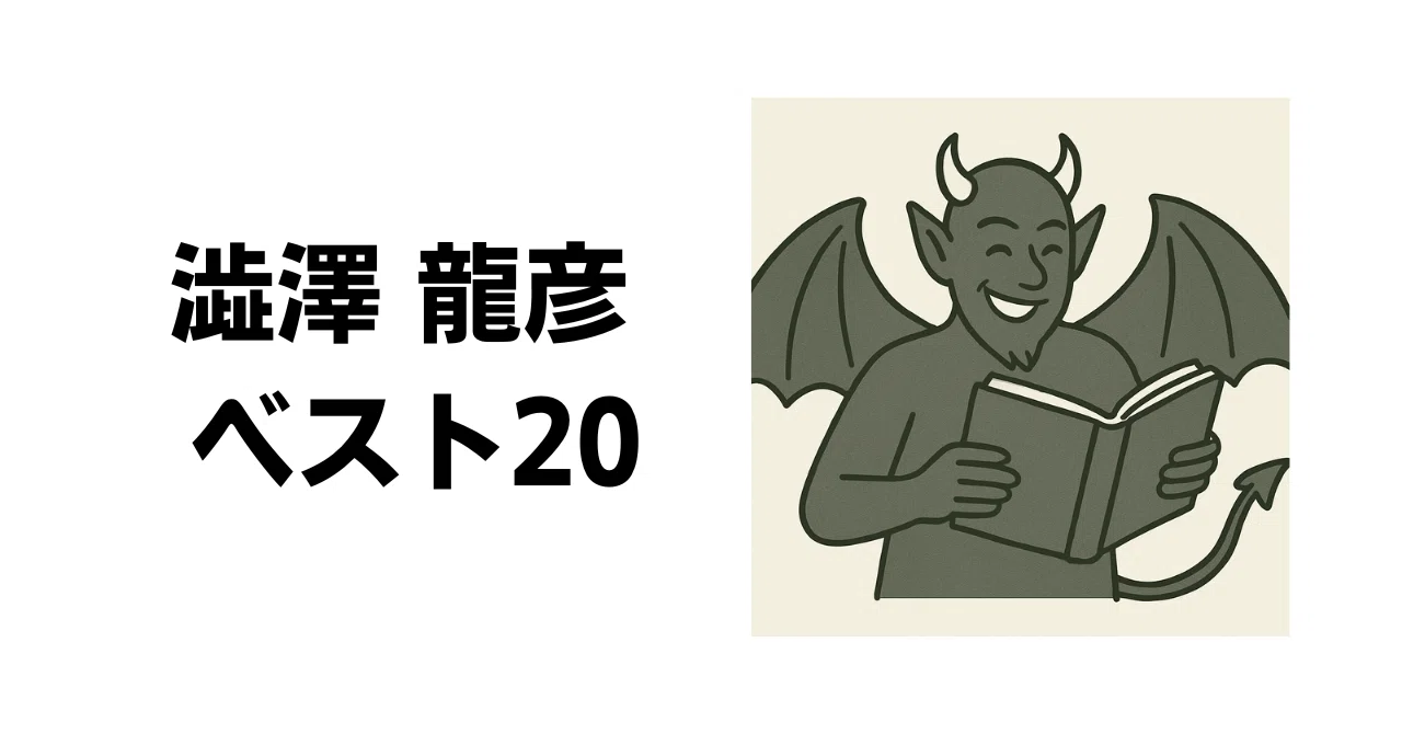澁澤龍彦 ベスト20｜ひらこう