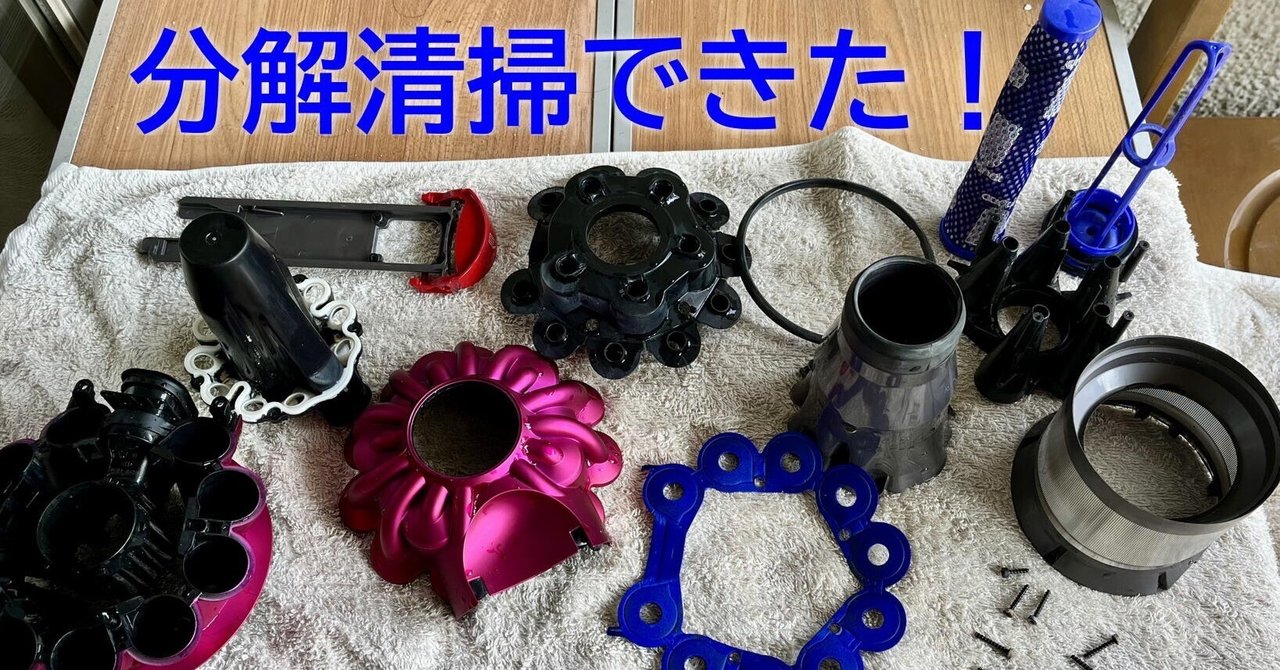 臭いが気になるダイソン掃除機を分解清掃、ついにできました