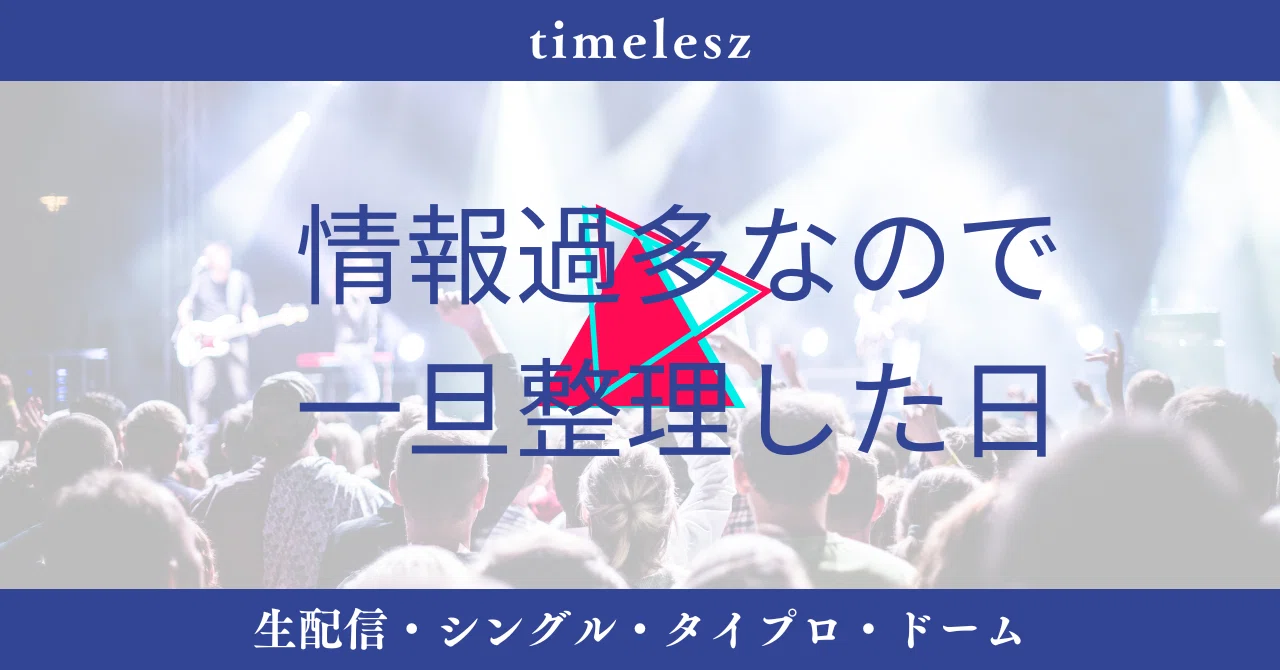 timelesz】情報過多なので一旦整理した日｜カケラログ
