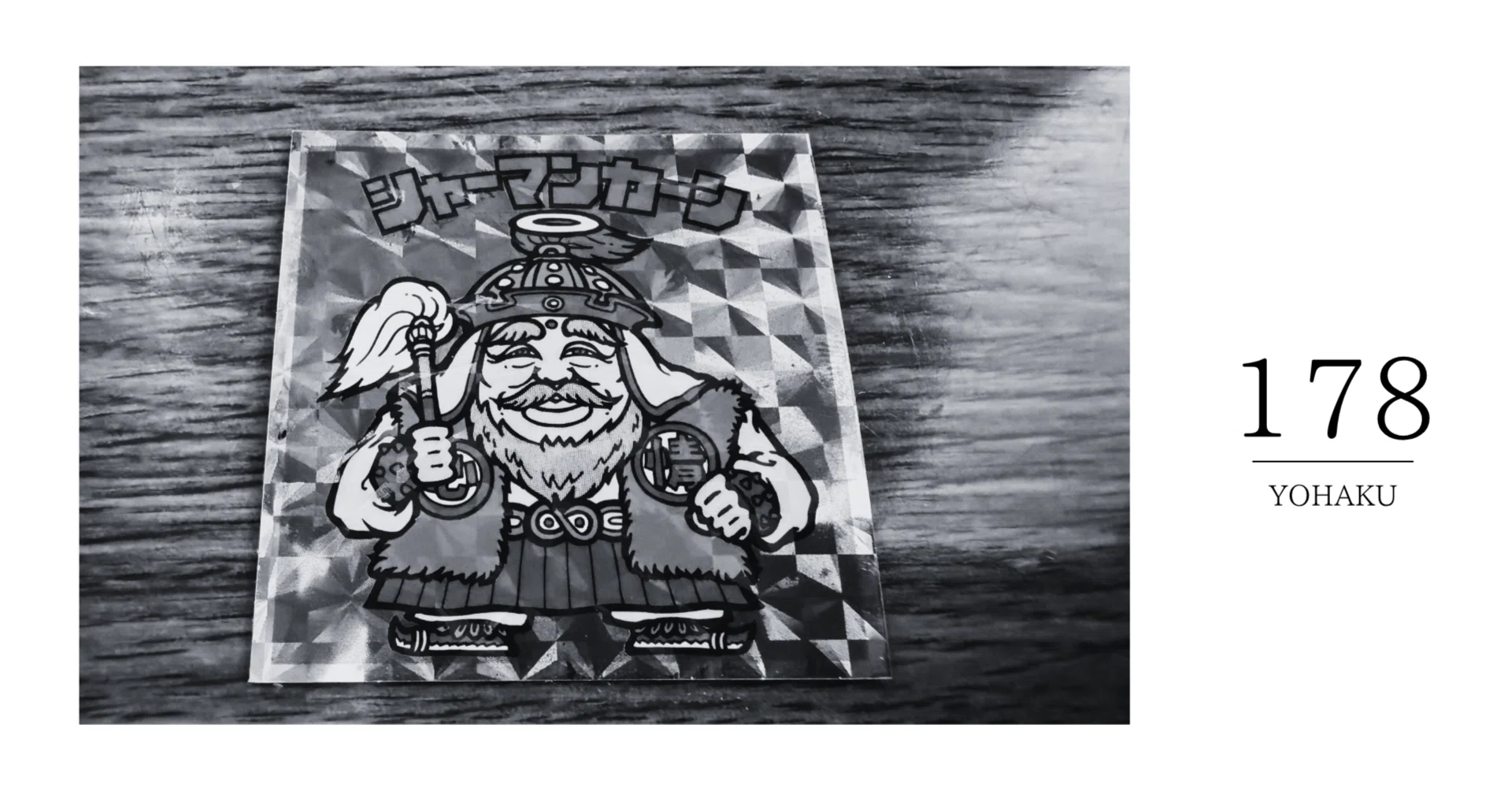 178 ビックリマンチョコ｜寺嶋良