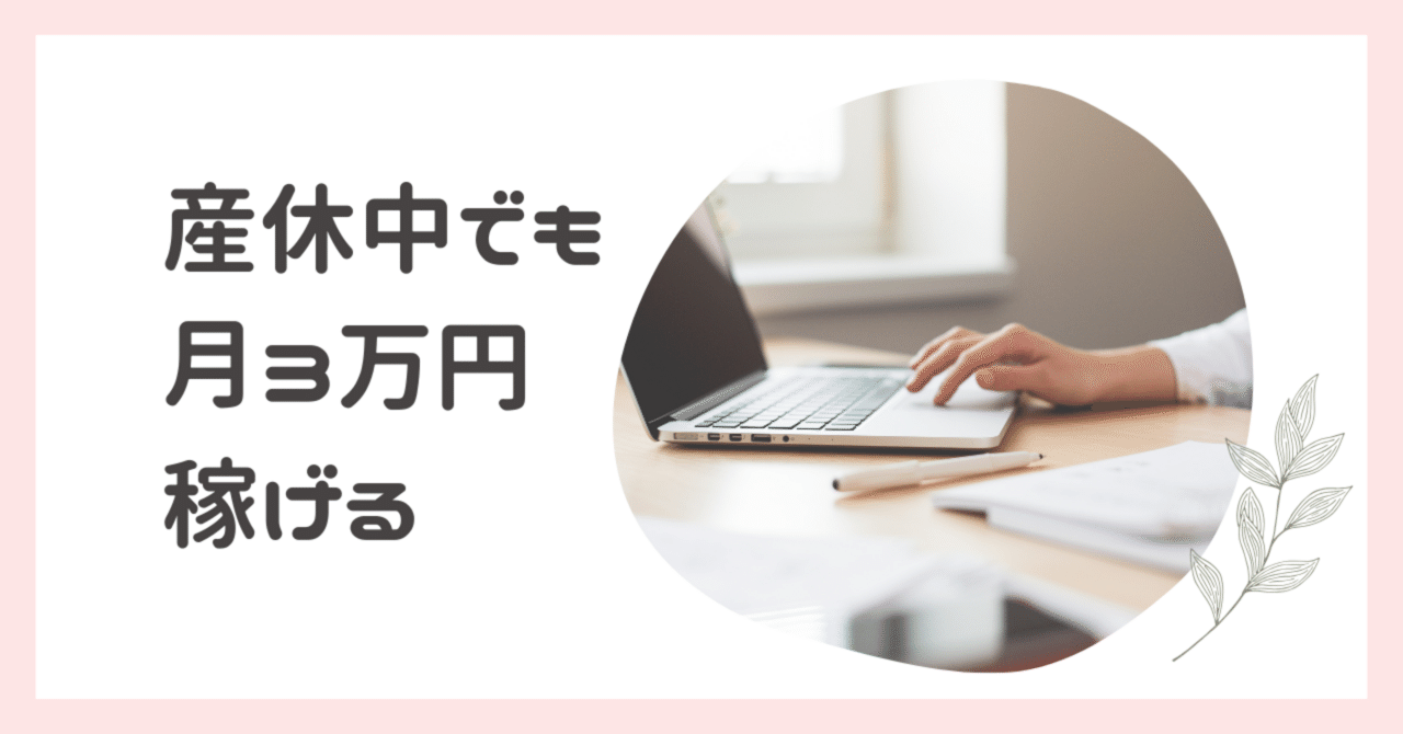 産休や育休中のお小遣い稼ぎにおすすめ！ポイ活で3万円稼いだ方法｜まりも｜ポイ活・紹介コードまとめ