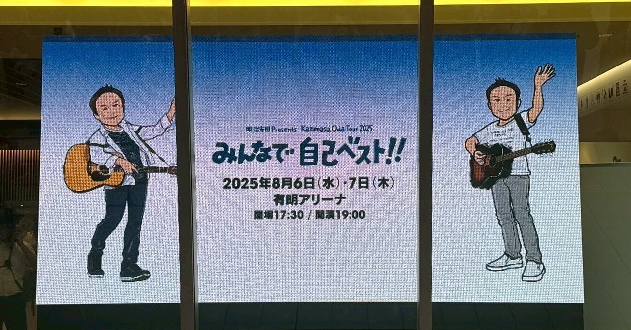 小田和正 2025 みんなで自己ベスト!! さいたまアリーナ　ハートとギター♪ 小田和正 2025 みんなで自己ベスト!! さいたまアリーナ ハートと