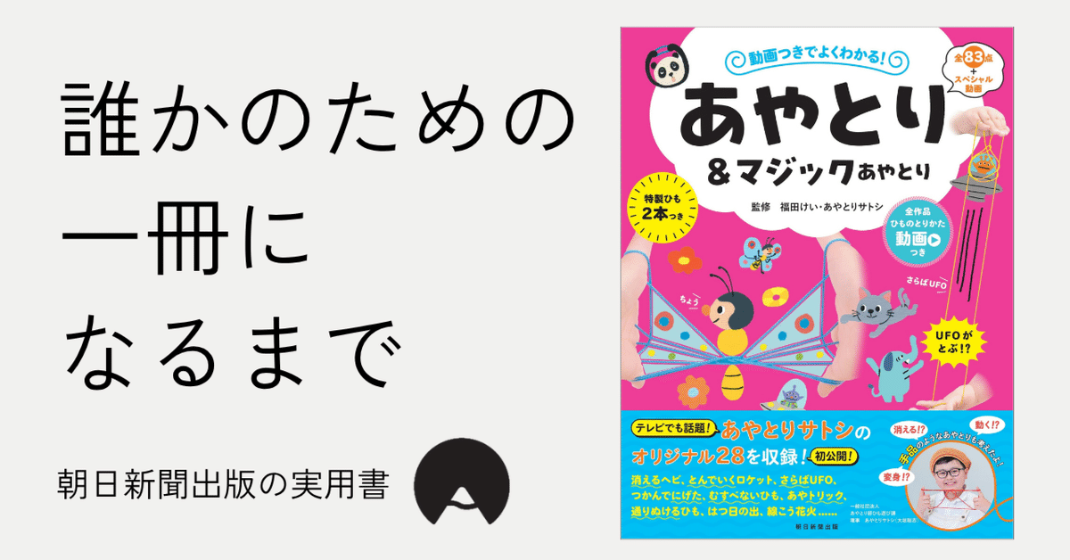 監修は小学生！ 動画つきでよくわかる「あやとり本」できました