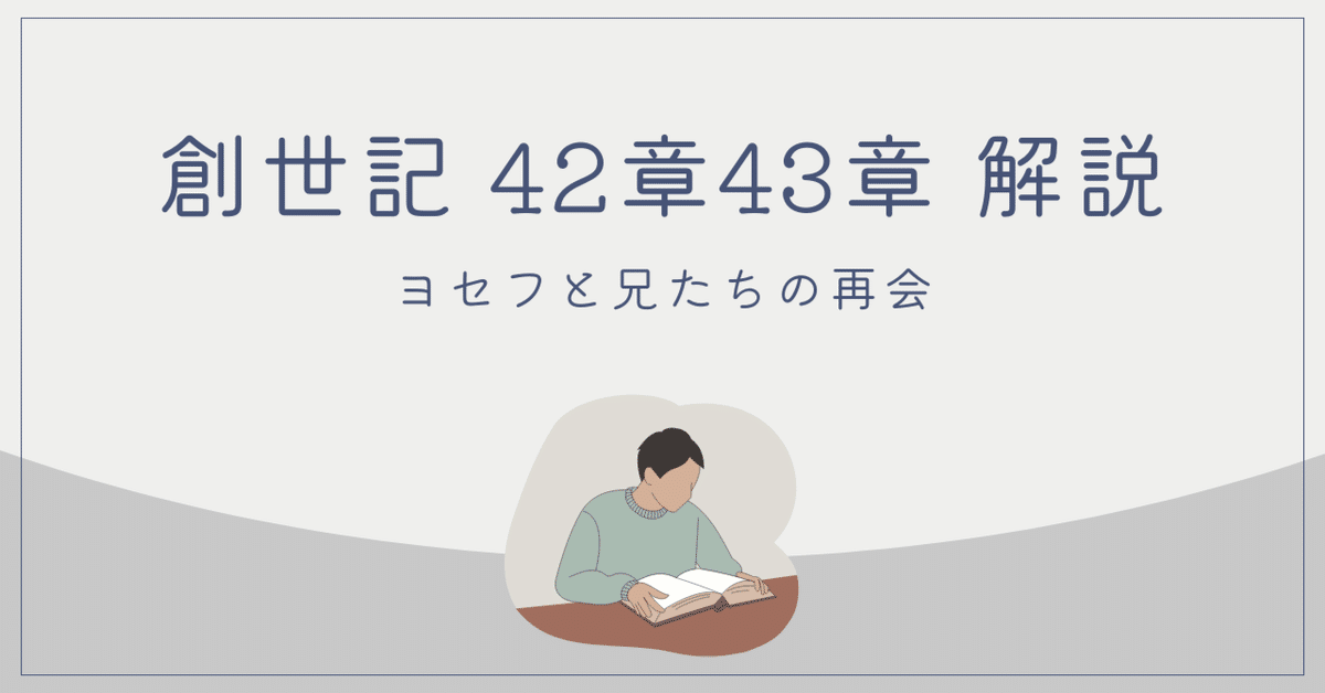 創世記42章・43章～ヨセフと兄たちの再会～｜リョウ