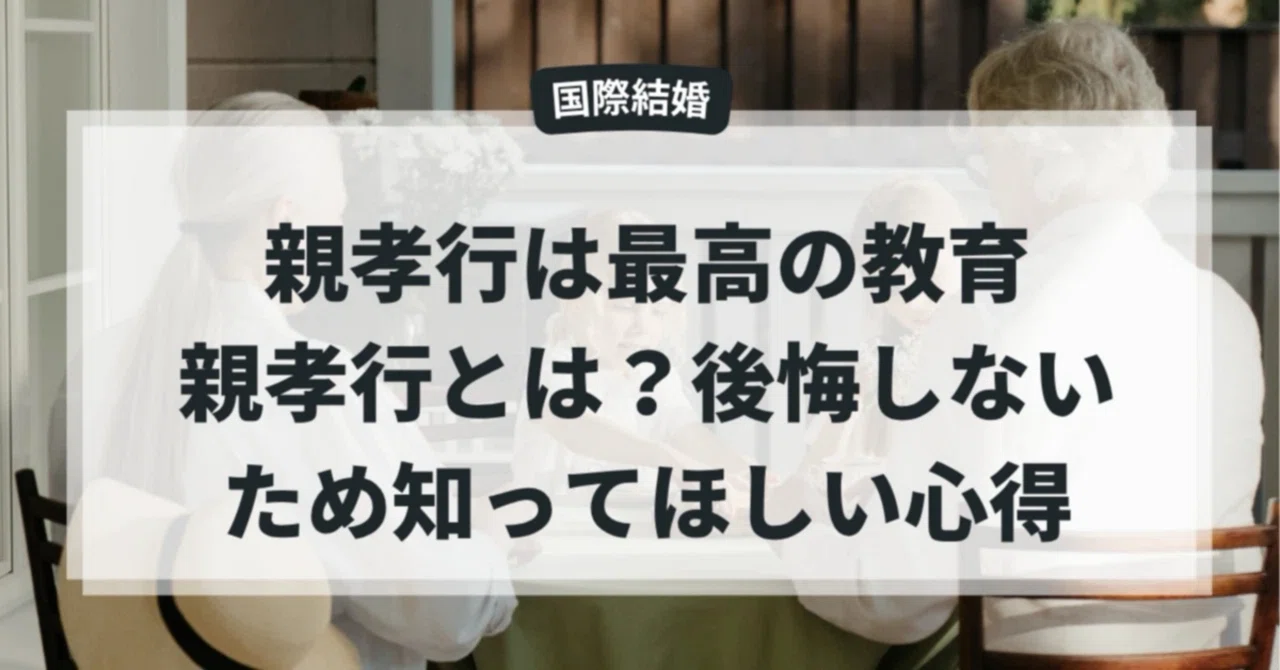 親孝行 と は