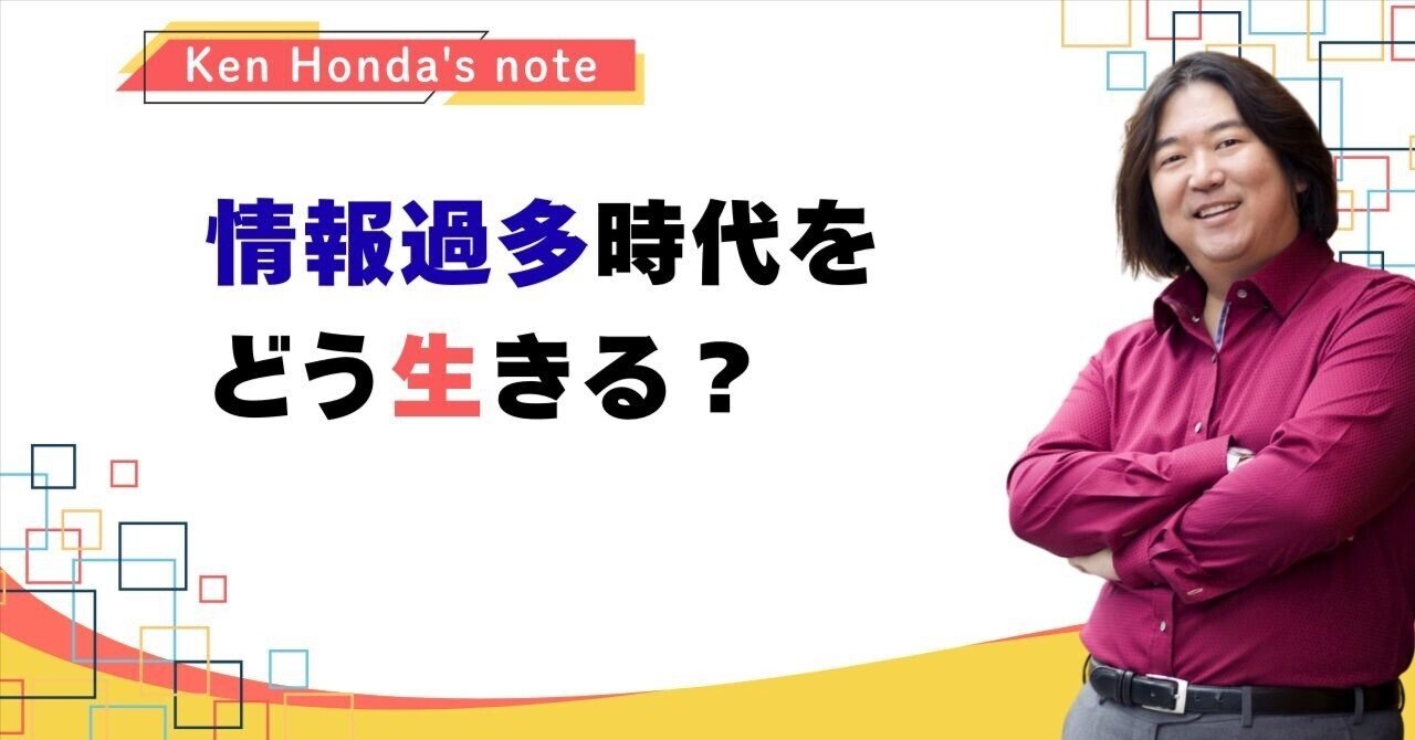 情報過多時代をどう生きる？｜本田健（Ken Honda）