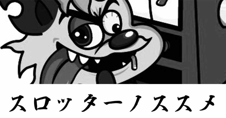 スロッターノススメ 一生懸命と一所懸命 Enare Note