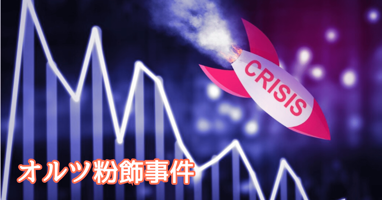 オルツ粉飾事件｜Yoshiteru Minagawa