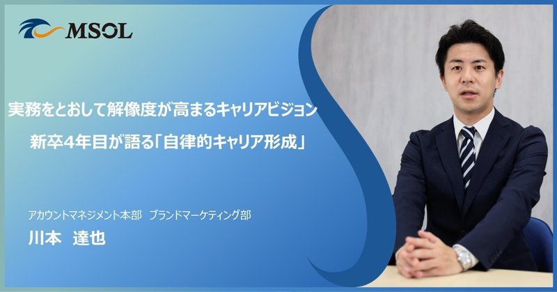 『実務をとおして解像度が高まるキャリアビジョン　新卒4年目が語る「自律的キャリア形成」』のサムネイル