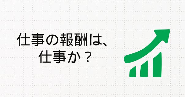 仕事の報酬とは何か 人間成長をめざして』｜高橋ひろあき | 学び