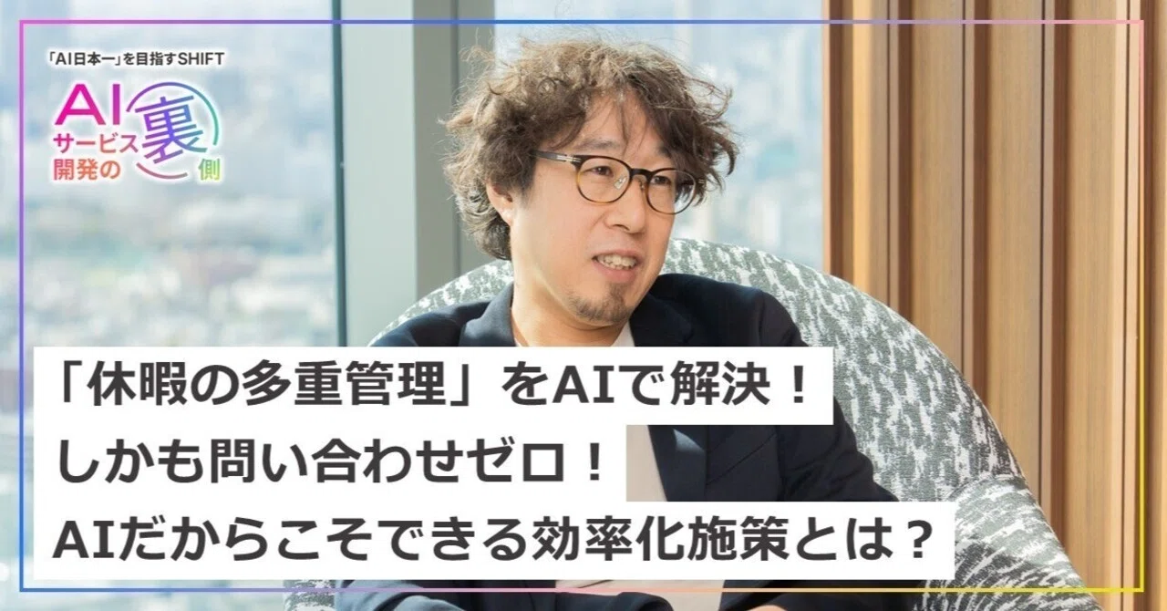 休暇の多重管理」をAIで解決！しかも問い合わせゼロ！AIだからこそ