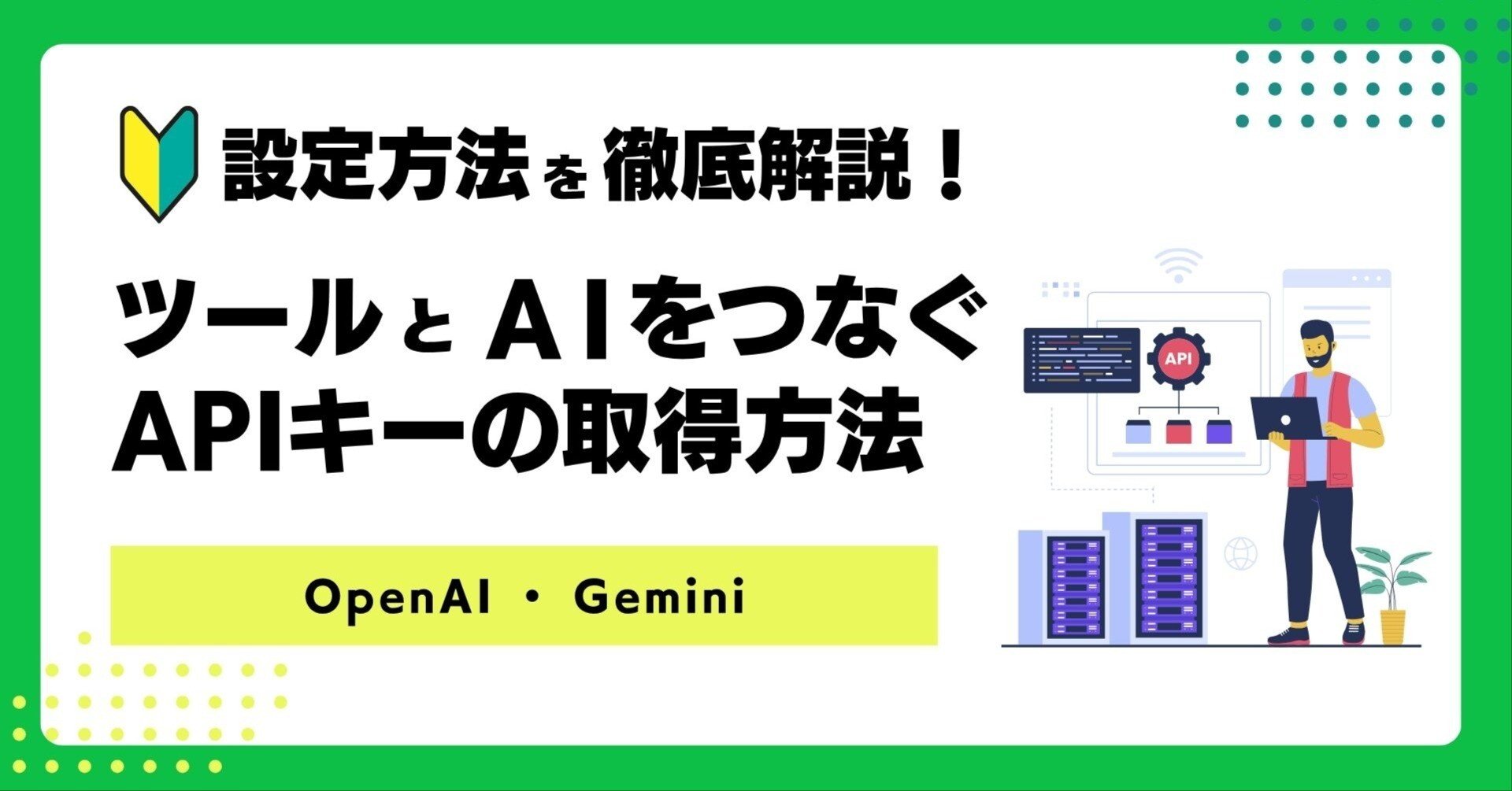 初心者必見！】OpenAI・GeminiのAPIキー取得方法｜アローグループ DX推進部