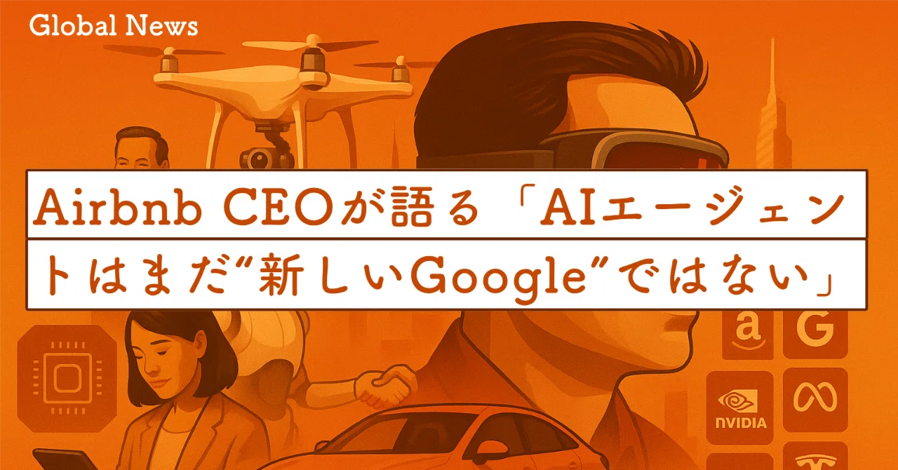 Airbnb CEOが語る「AIエージェントはまだ“新しいGoogle”ではない