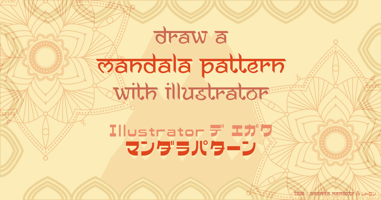 Illustratorで描く マンダラパターン Fmic7743 Note