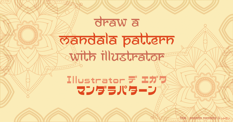 Illustratorで描く マンダラパターン Fmic7743 Note