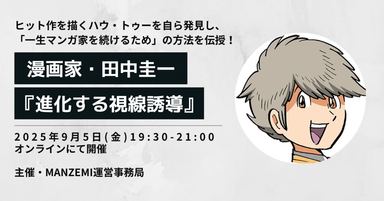 漫画家志望者から新人プロまで必見】田中圭一の『進化する視線誘導