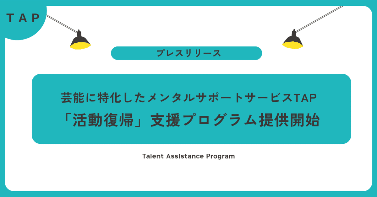 【プレスリリース】“戻る”を支える仕組みを芸能業界に。ＴＡＰ、2周年を機に活動復帰支援プログラムを始動