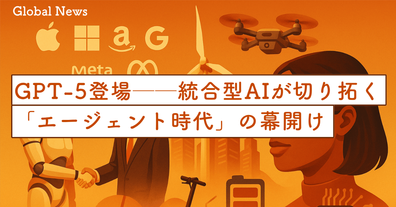 GPT-5登場──統合型AIが切り拓く「エージェント時代」の幕開け｜SecondWave