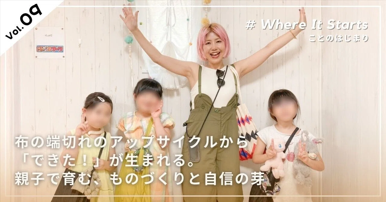 Where It Starts】布の端切れのアップサイクルから「できた！」が 