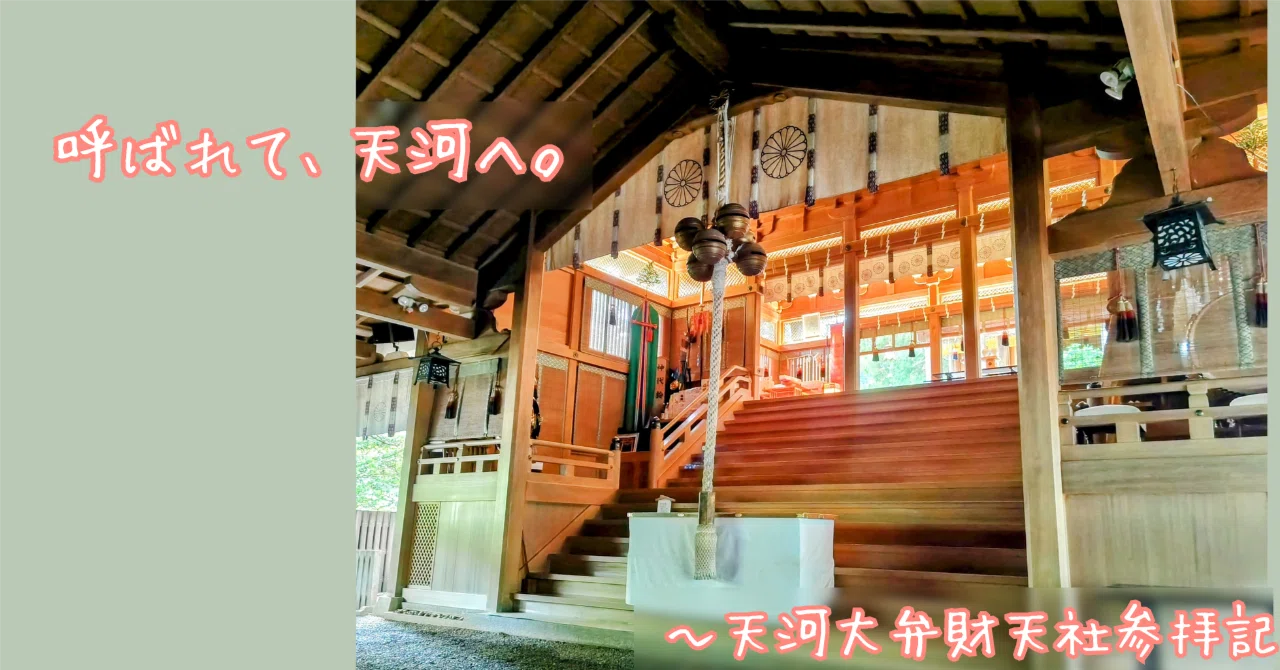 呼ばれて、天河へ。—天河大弁財天社参拝記｜知留