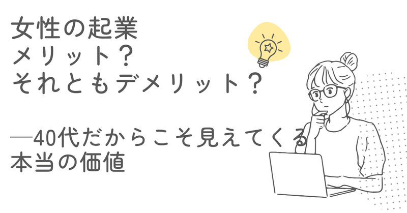 女性の起業、メリット？それともデメリット？──40代だからこそ見えてくる本当の価値」 eyecatch
