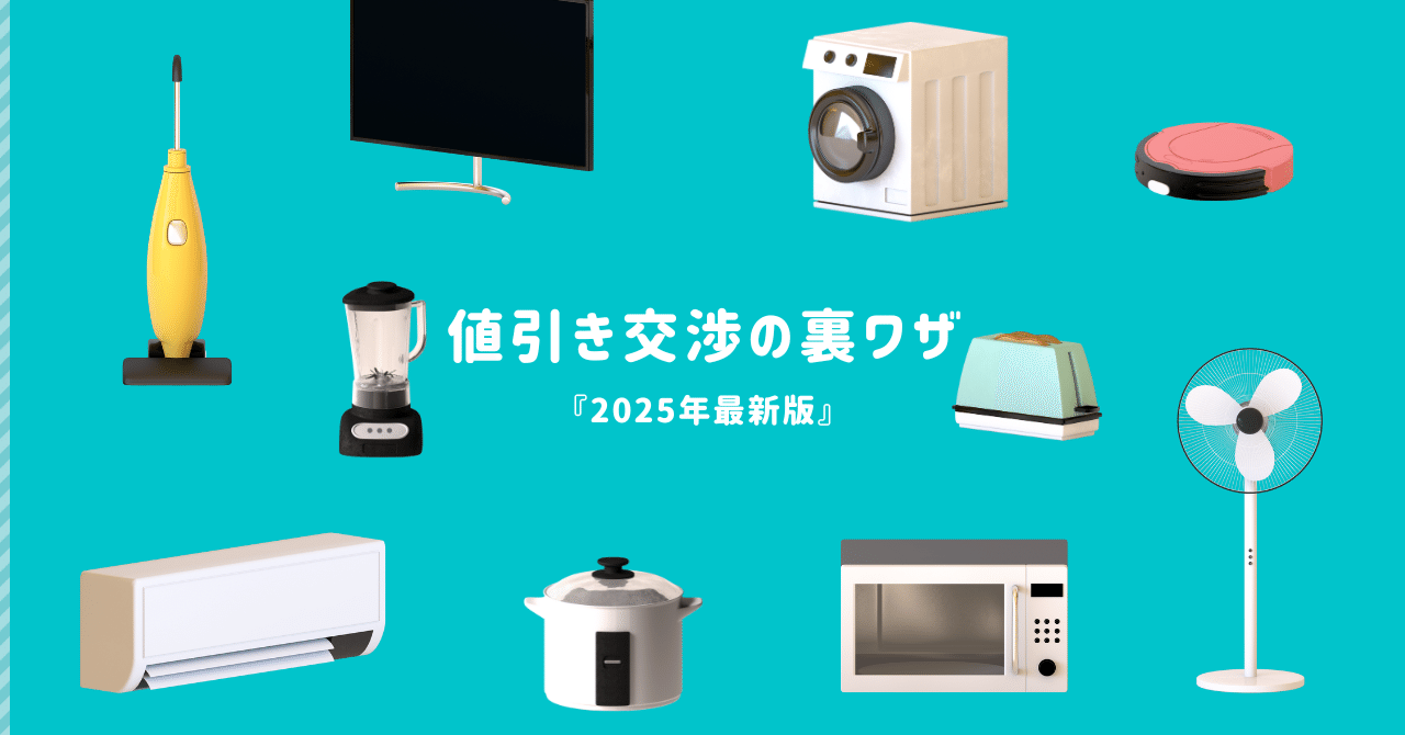 家電量販店員が教える“値引き交渉の裏ワザ”【2025年最新版】｜鈴木綾真