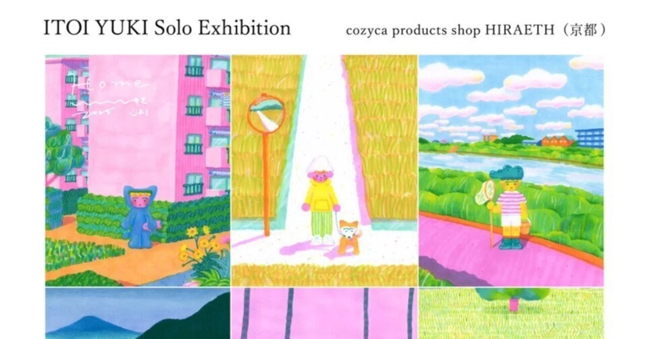 ITOI YUKI Solo Exhibition「Home.」（2025/8/30-9/15）｜表現社