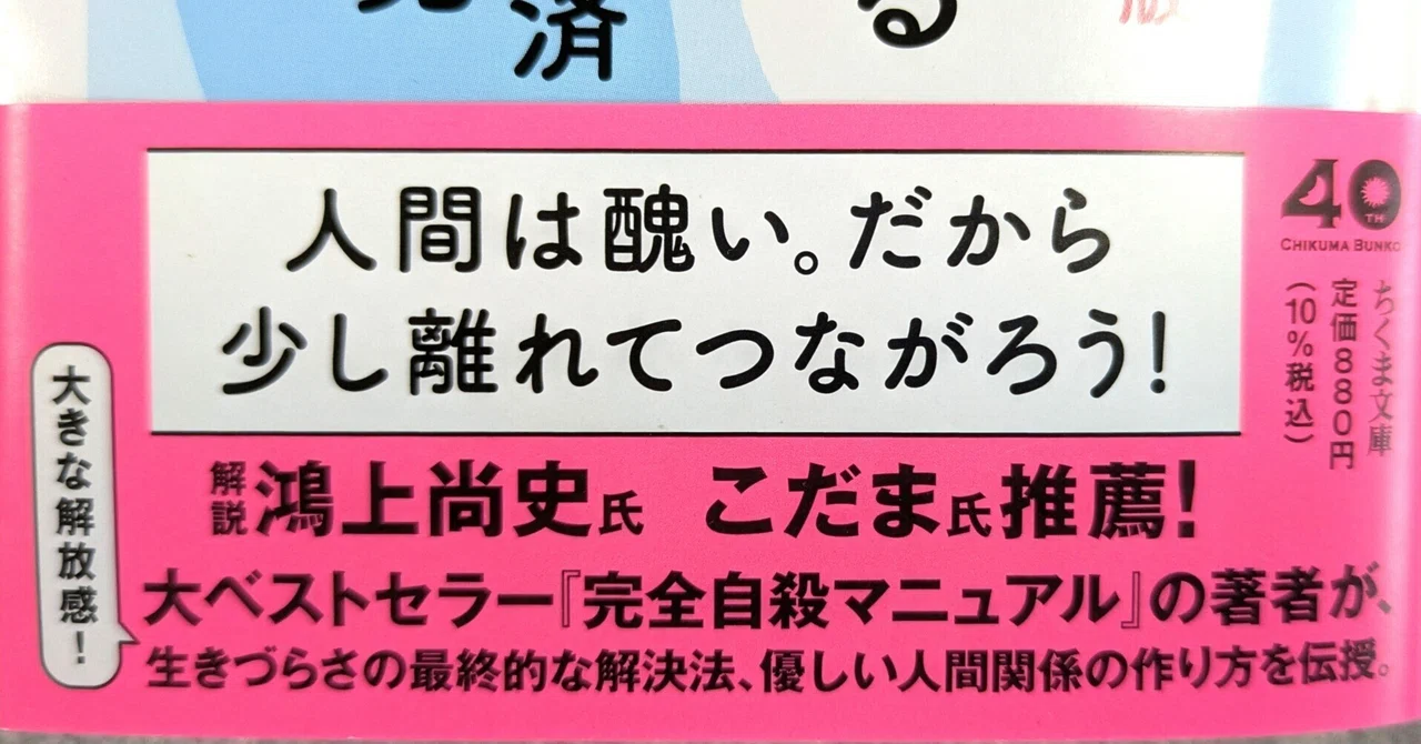 『人間関係を半分降りる 増補版』(文庫)が出た話｜鶴見済