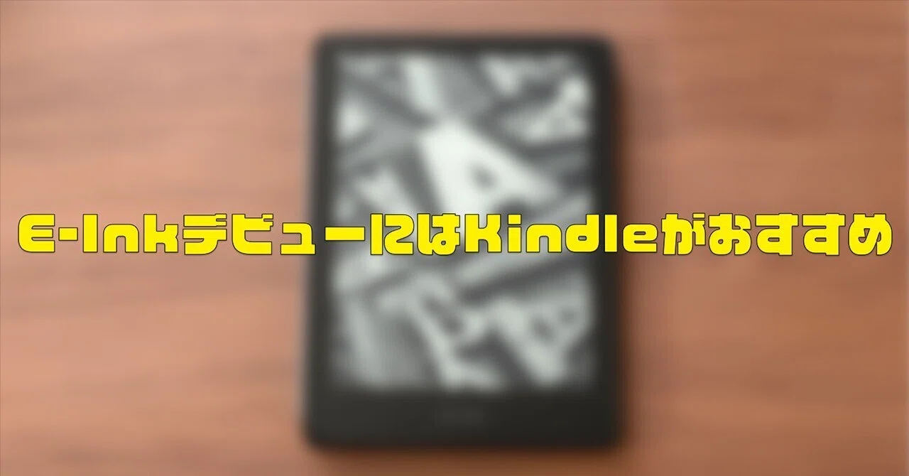 読書をさらに楽しむために】E-InkタブレットデビューにはKindleが 