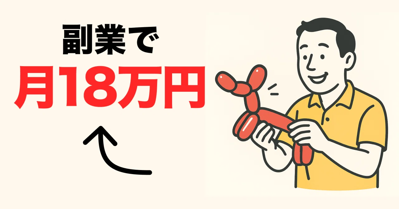 風船1つで月18万円。平凡なオフィスワーカーが「バルーン副業」で人生 