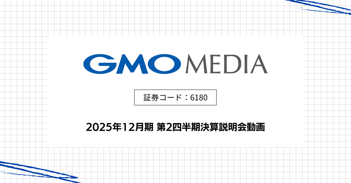 決算説明会動画を公開しました｜GMOメディア株式会社