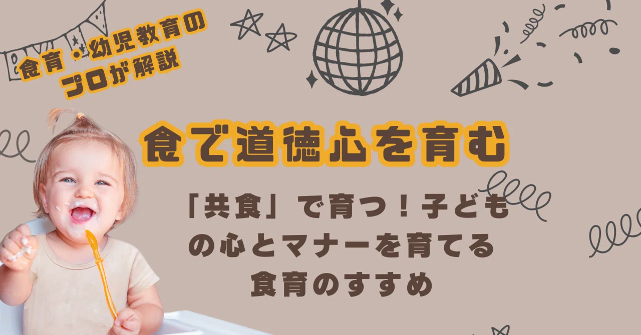 【食で道徳心を育む】「共食」で育つ!子どもの心とマナーを育てる食育のすすめ|朝日 智都