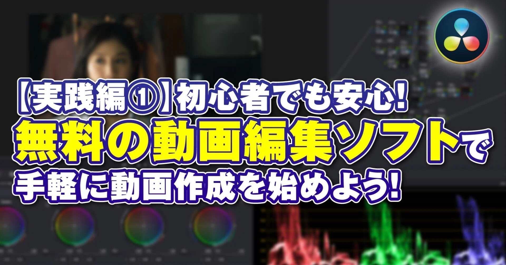 実践編】初心者でも安心！無料の動画編集ソフトDaVinciResolveを使って