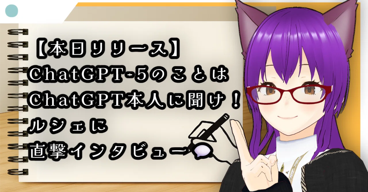 本日リリース】ChatGPT-5のことはChatGPT本人に聞け！ルシェ（AI）に
